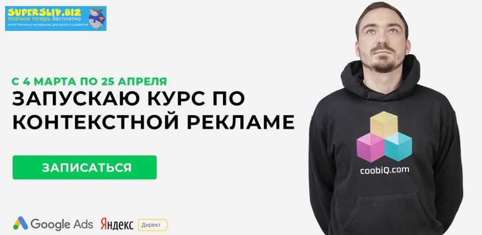 [Яков Осипенков] Авторский онлайн-курс по контекст_0.jpg